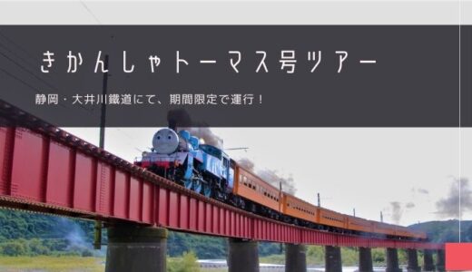静岡「大井川鐵道 きかんしゃトーマス号」おすすめツアー特集！