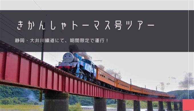 静岡「大井川鐵道 きかんしゃトーマス号」おすすめツアー