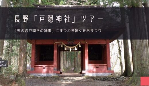 長野「戸隠神社」おすすめツアー特集！