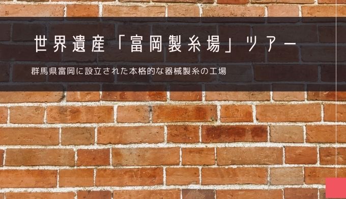 群馬「富岡製糸場」おすすめツアー