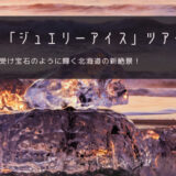 北海道「ジュエリーアイス」おすすめツアー特集！