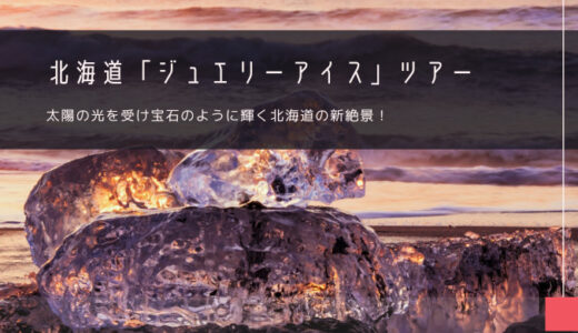 北海道「ジュエリーアイス」おすすめツアー特集！