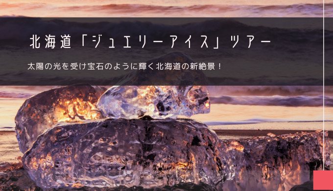 北海道「ジュエリーアイス」おすすめツアー特集！