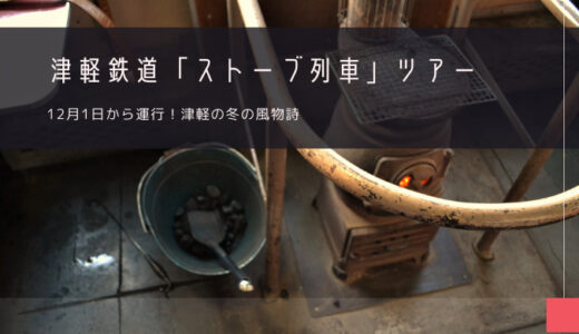 津軽鉄道「ストーブ列車」おすすめツアー特集！