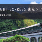 TWILIGHT EXPRESS 瑞風 おすすめツアー特集！