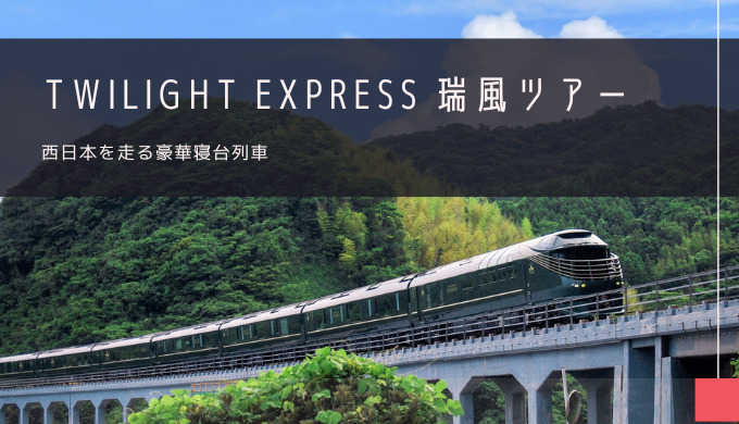 TWILIGHT EXPRESS 瑞風 おすすめツアー特集！