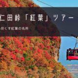 雲仙仁田峠「紅葉」おすすめツアー特集！