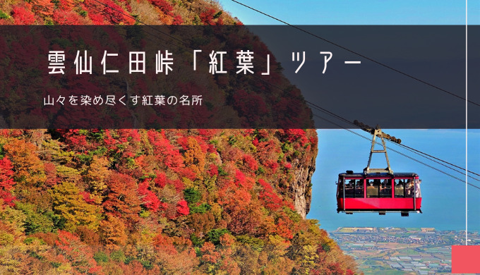 雲仙仁田峠「紅葉」おすすめツアー特集！