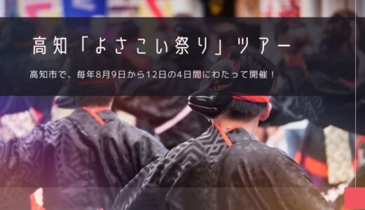 高知「よさこい祭り」おすすめツアー特集！