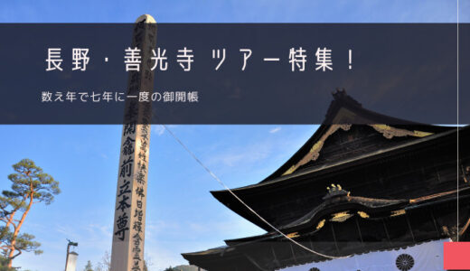 長野・善光寺 御開帳おすすめツアー特集！