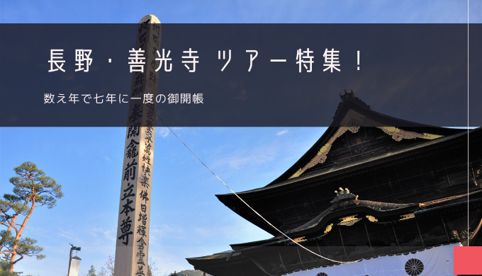 長野・善光寺 おすすめツアー特集